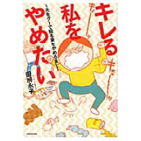 楽天市場 竹書房 キレる私をやめたい 夫をグ で殴る妻をやめるまで 竹書房 田房永子 価格比較 商品価格ナビ 楽天市場 竹書房 キレる私をやめたい 夫をグ で殴る妻をやめるまで 竹書房 田房永子 価格比較 商品価格ナビ